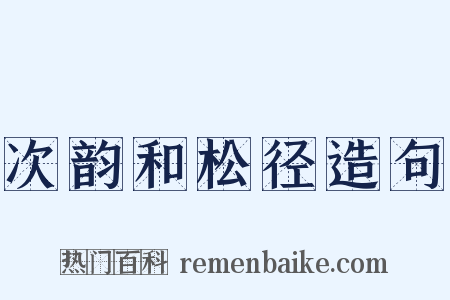 次韵和松径造句是什么意思的图片